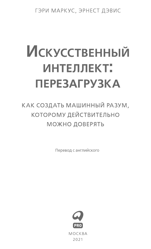 Искусственный интеллект: перезагрузка. Как создать машинный разум, которому действительно можно доверять - i_001.png