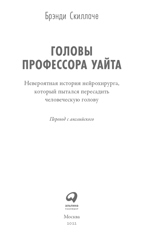 Головы профессора Уайта. Невероятная история нейрохирурга, который пытался пересадить человеческую голову - i_001.png