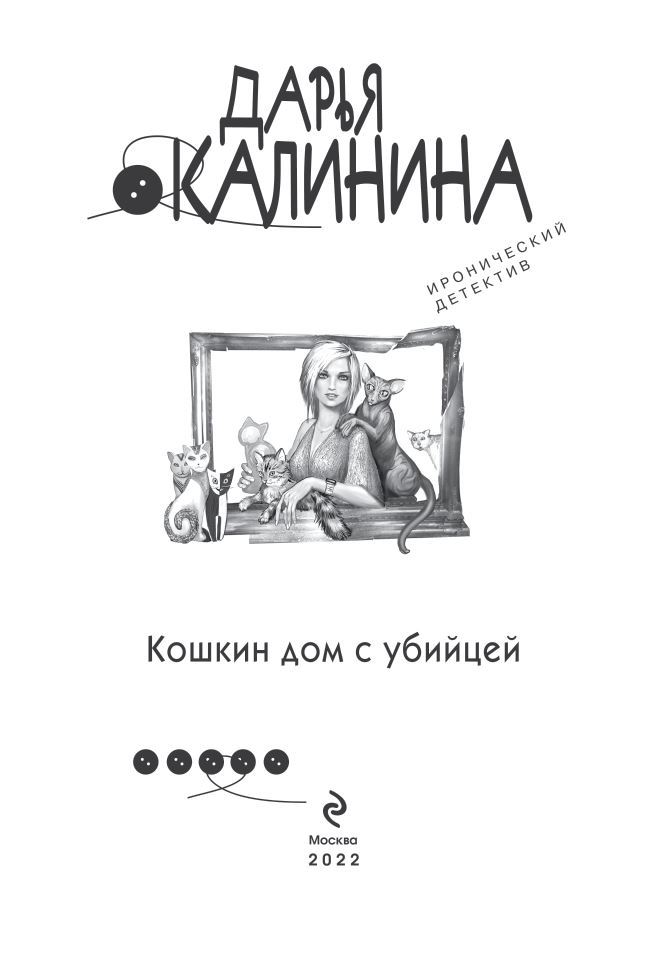 Кошкин дом с убийцей - i_001.jpg