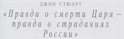 «Царское дело» Н.А. Соколова и «Le prince de l'ombre». Книга 2 - i_023.jpg