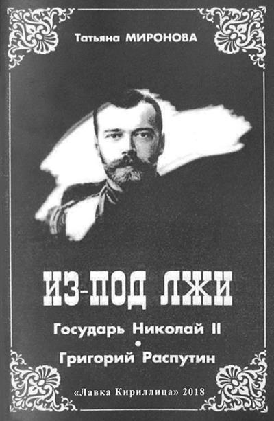 «Царское дело» Н.А. Соколова и «Le prince de l'ombre». Книга 1 - i_007.jpg