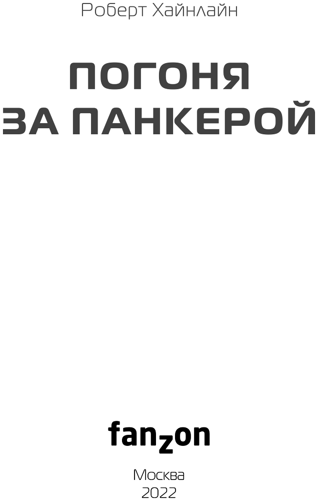 Погоня за панкерой - i_003.png