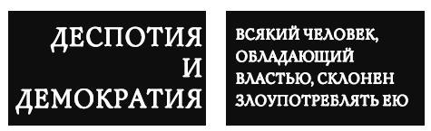 Деспотия и демократия. Всякий человек, обладающий властью, склонен злоупотреблять ею - i_001.jpg