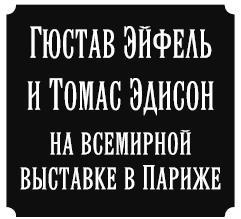 Эйфелева Башня. Гюстав Эйфель и Томас Эдисон на всемирной выставке в Париже - i_001.jpg