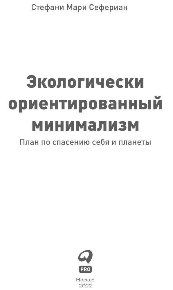 Экологически ориентированный минимализм. План по спасению себя и планеты - i_001.png