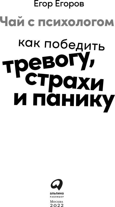 Чай с психологом. Как победить тревогу, страхи и панику - i_001.jpg