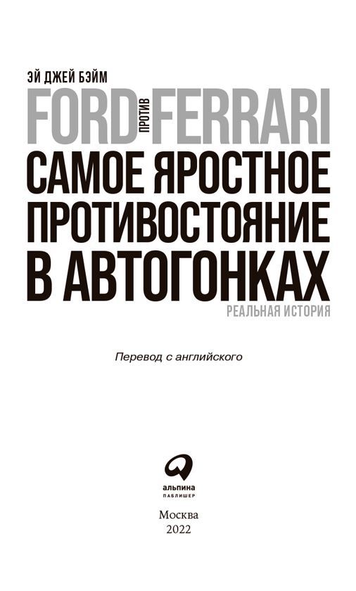 Ford против Ferrari. Самое яростное противостояние в автогонках. Реальная история - i_001.jpg