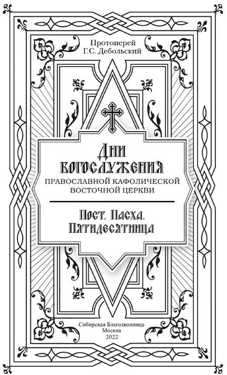 Дни богослужения Православной Кафолической Восточной Церкви: Пост. Пасха. Пятидесятница - i_002.jpg