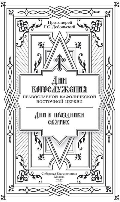 Дни богослужения Православной Кафолической Восточной Церкви: Дни и праздники святых - i_002.jpg