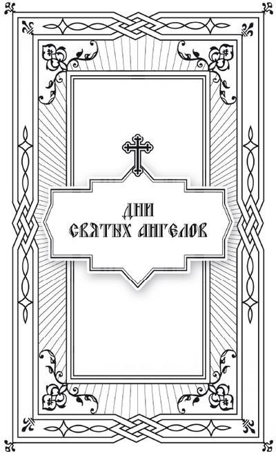 Дни богослужения Православной Кафолической Восточной Церкви: Дни и праздники святых - i_006.jpg