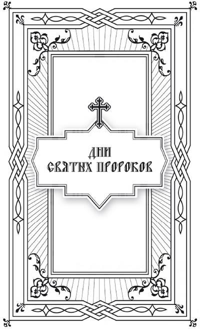 Дни богослужения Православной Кафолической Восточной Церкви: Дни и праздники святых - i_009.jpg