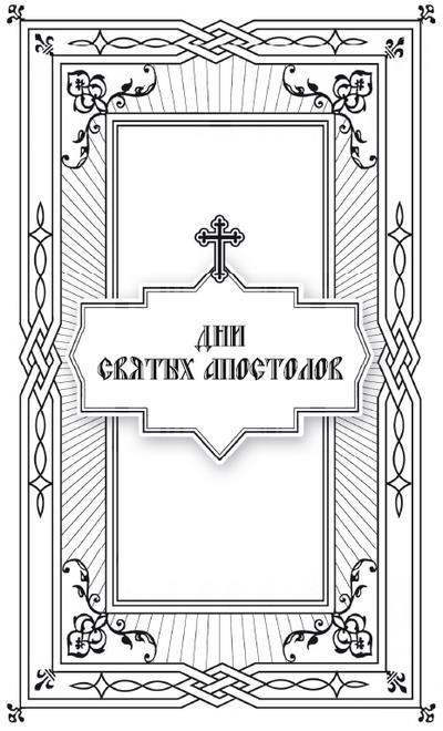 Дни богослужения Православной Кафолической Восточной Церкви: Дни и праздники святых - i_012.jpg