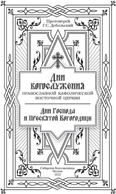 Дни богослужения Православной Кафолической Восточной Церкви: Дни Господа и Пресвятой Богородицы - i_002.jpg