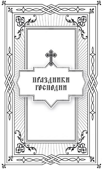 Дни богослужения Православной Кафолической Восточной Церкви: Дни Господа и Пресвятой Богородицы - i_012.jpg