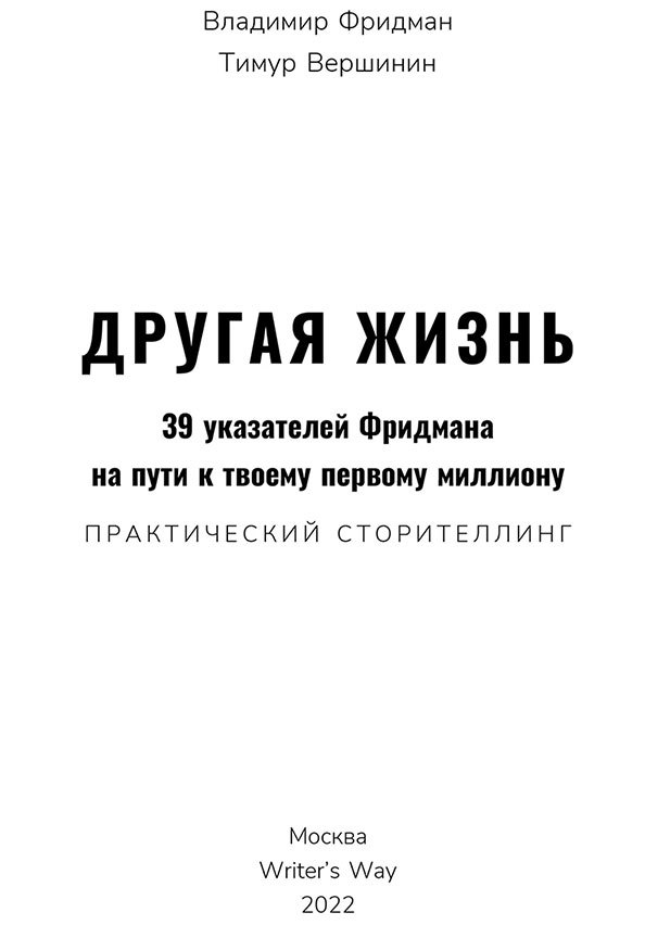 Другая жизнь: 39 указателей Фридмана на пути к твоему первому миллиону - i_001.jpg