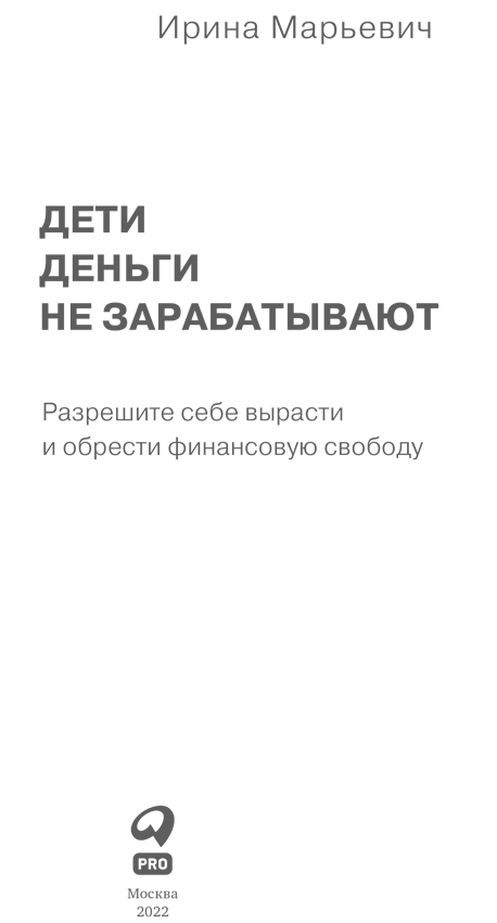 Дети деньги не зарабатывают. Разрешите себе вырасти и обрести финансовую свободу - i_001.png