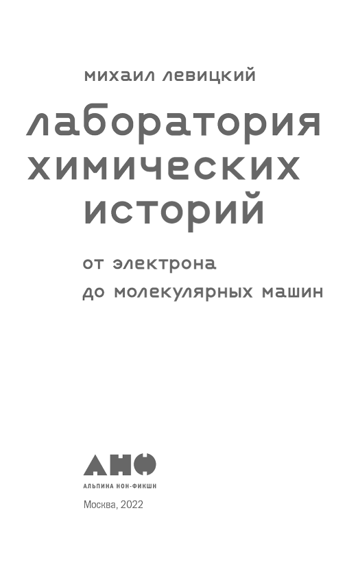 Лаборатория химических историй. От электрона до молекулярных машин - i_001.png