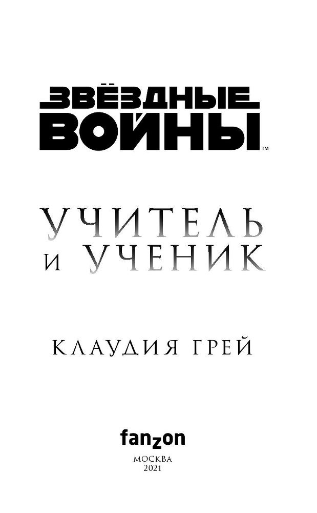 Звёздные войны. Учитель и ученик - i_002.jpg