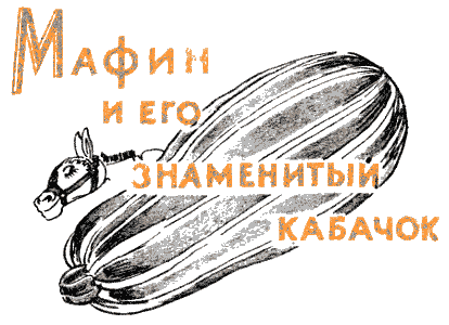 Мафин и его веселые друзья - a24.png