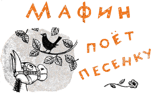 Мафин и его веселые друзья - a31.png