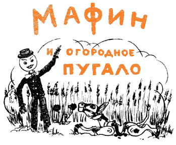 Мафин и его веселые друзья - a64.png