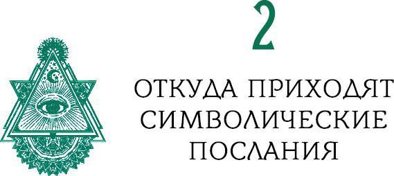 Книга метафизических символов: толкование интуитивных посланий - i_006.jpg