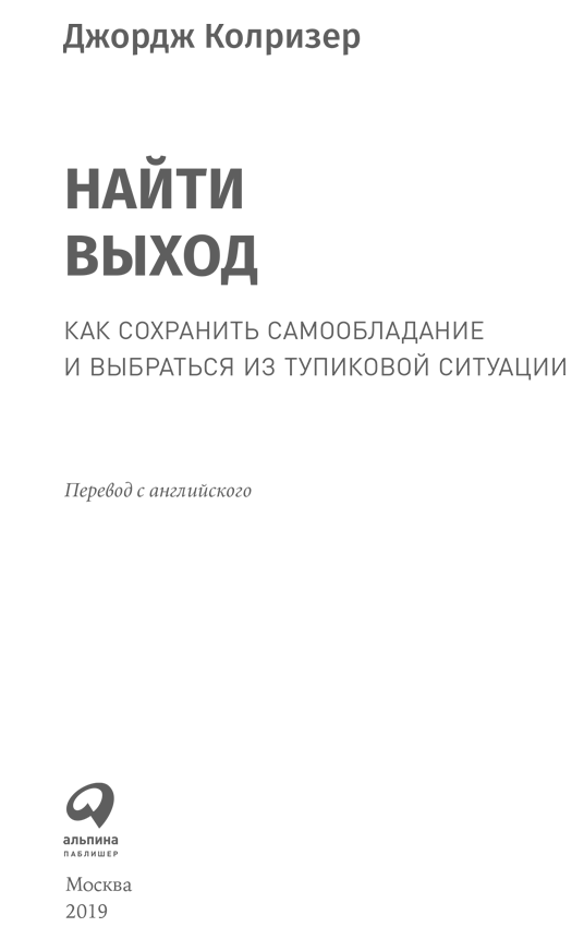 Найти выход. Как сохранить самообладание и выбраться из тупиковой ситуации - i_001.png