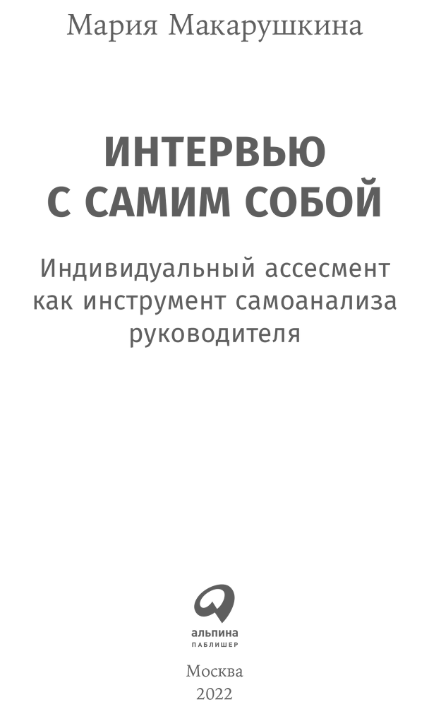 Интервью с самим собой. Индивидуальный ассесмент как инструмент самоанализа руководителя - i_001.png