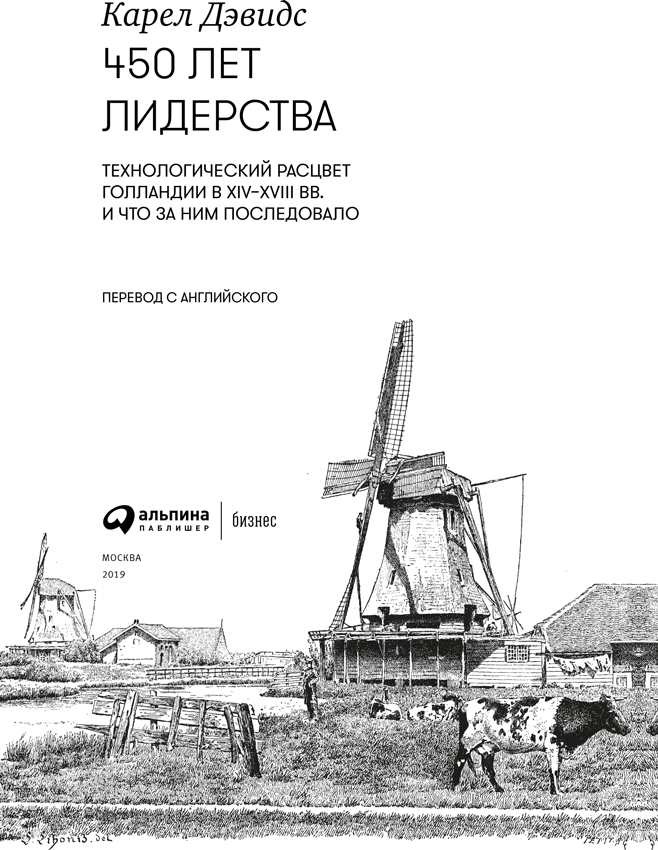 450 лет лидерства. Технологический расцвет Голландии в XIV–XVIII вв. и что за ним последовало - i_001.png