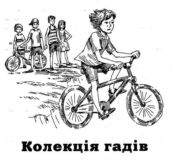 Колекція гадів - i_006.png