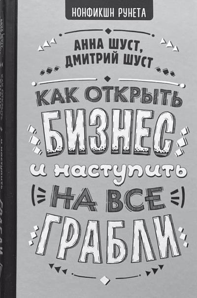 Писать и издаваться. Пошаговое руководство по созданию нон-фикшен-бестселлера - i_006.jpg