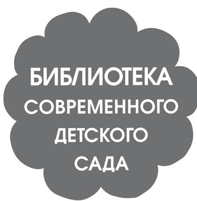 Итоговые дни по лексическим темам. Планирование и конспекты. Книга 1 - i_001.jpg