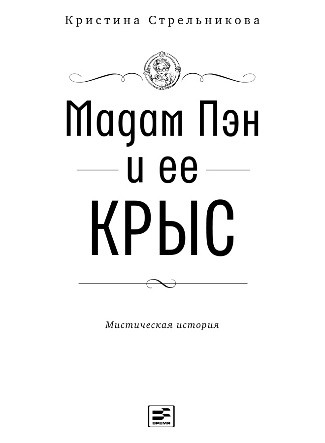 Мадам Пэн и ее крыс - i_002.jpg