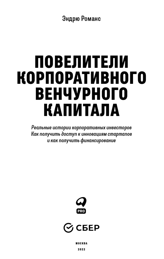 Повелители корпоративного венчурного капитала. Реальные истории корпоративных инвесторов - i_001.png