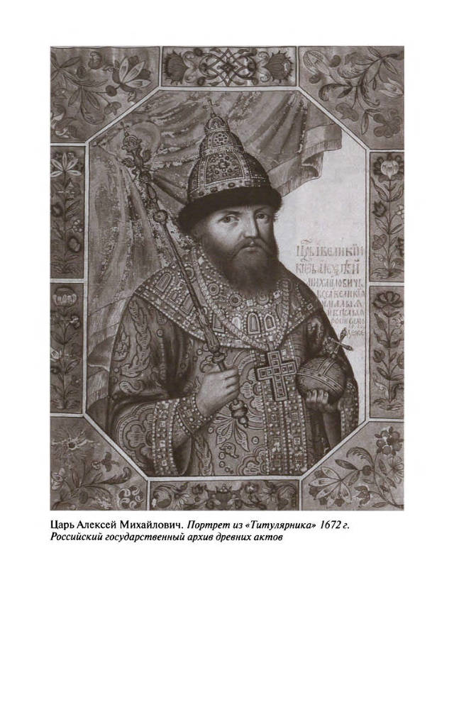 Царь Алексей Тишайший - Ris_CH1_12.jpg