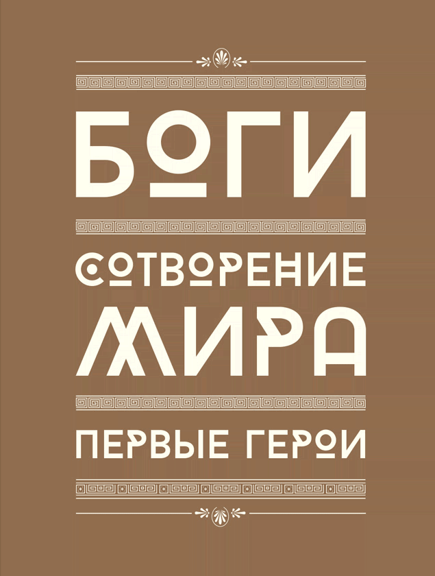 Мифология. Бессмертные истории о богах и героях - i_002.png