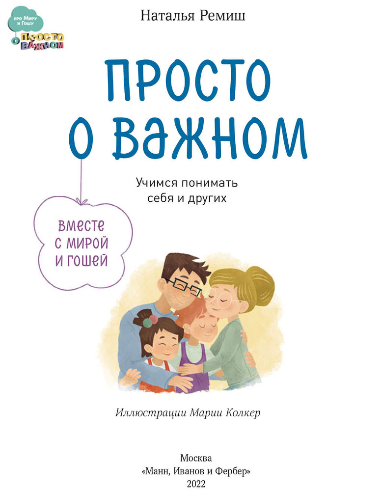 Просто о важном. Вместе с Мирой и Гошей. Учимся понимать себя и других - i_001.jpg