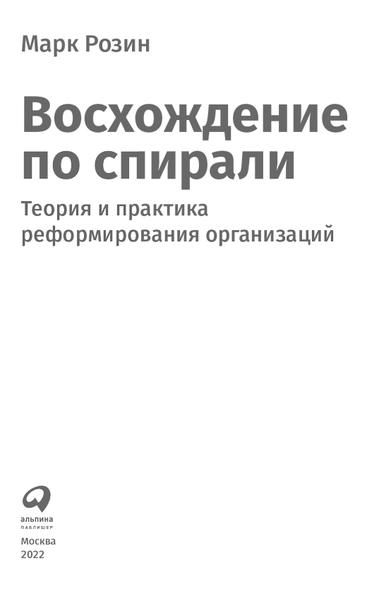 Восхождение по спирали. Теория и практика реформирования организаций - i_001.png