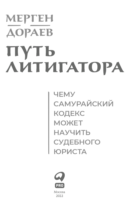 Путь литигатора. Чему самурайский кодекс может научить судебного юриста - i_001.png