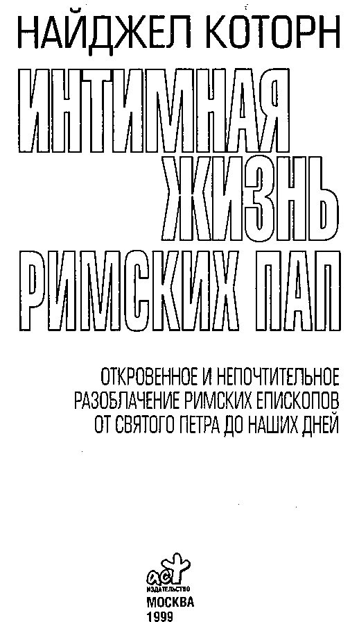 Интимная жизнь римских пап - i_001.png