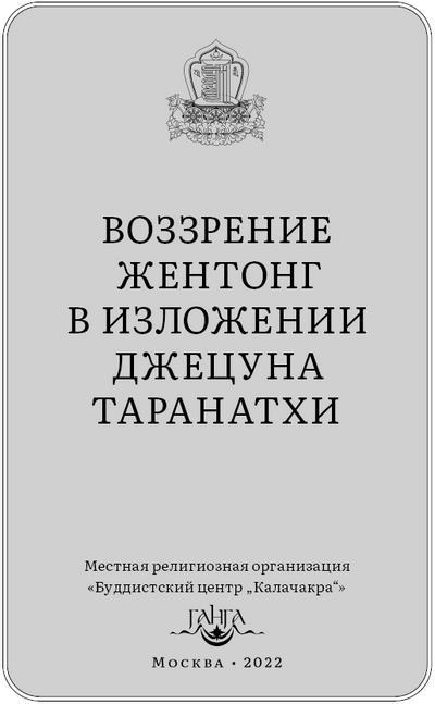 Воззрение жентонг в изложении Джецуна Таранатхи - i_002.jpg