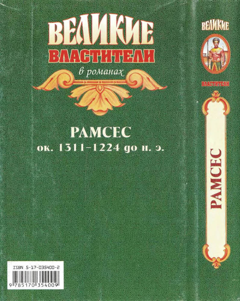 Рамсес Великий - Cover2.jpg