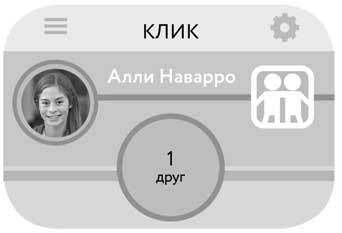 Дружба в один «Клик» - i_003.jpg