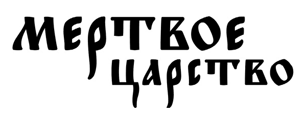 Мертвое царство - i_001.png