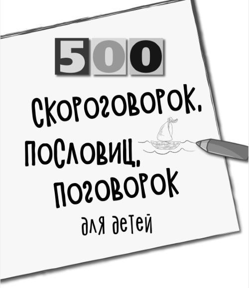 500 скороговорок, пословиц, поговорок для детей - i_001.jpg