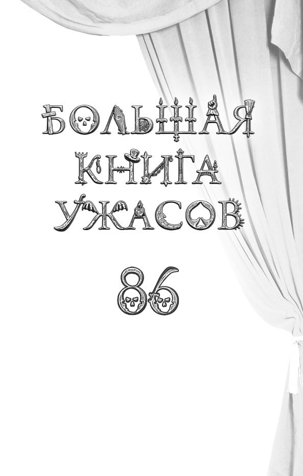 Большая книга ужасов – 86 - i_001.jpg