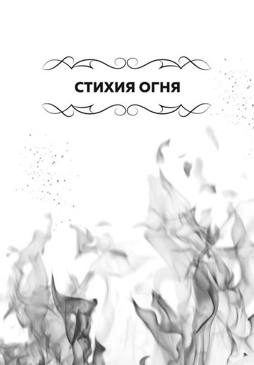 Четыре стихии - i_002.jpg