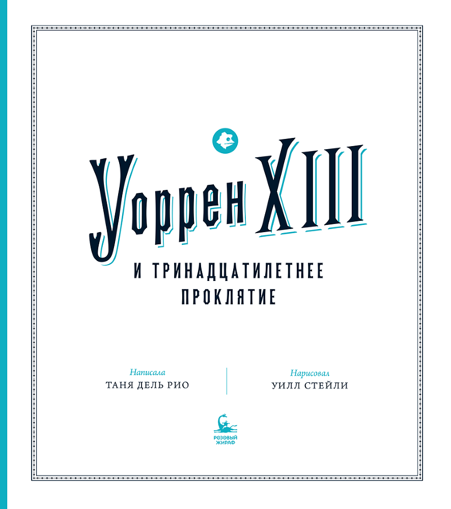 Уоррен XIII и Тринадцатилетнее проклятие - i_003.png