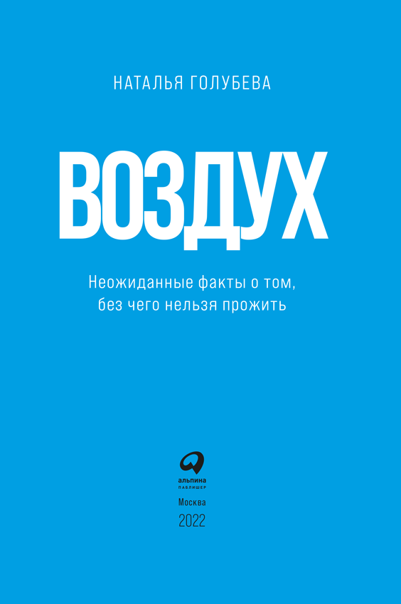 Воздух. Неожиданные факты о том, без чего нельзя прожить - i_001.png