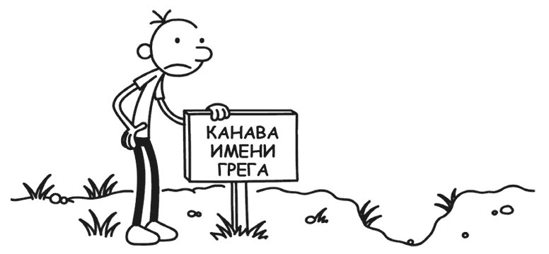 Дневник слабака. На дне - i_067.png